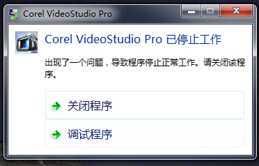 会声会影打开时弹出Corel VideoStudio Pro X5已停止工作问题已解决
