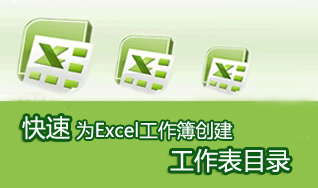 快速为Excel工作簿创建工作表目录的方法