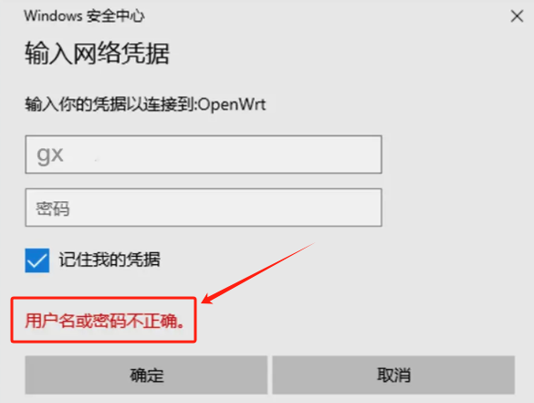 win10共享文件夹的创建、访问凭据一直提示“用户名或密码不正确错误”