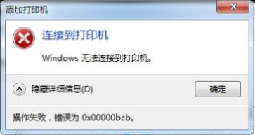 windows7共享打印机驱动安装失败报0x00000bcb错误