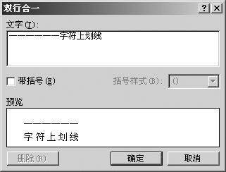 Word 2002中为字符添加上划线