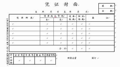 Word窗体域功能套打凭证封面