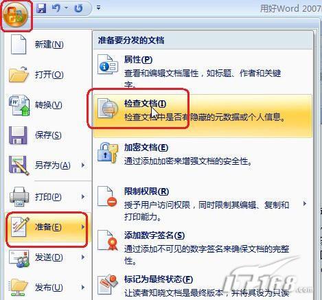 Word2007检查文档工具清除隐私信息