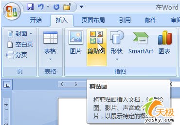 Word 2007中加工剪贴画的方法