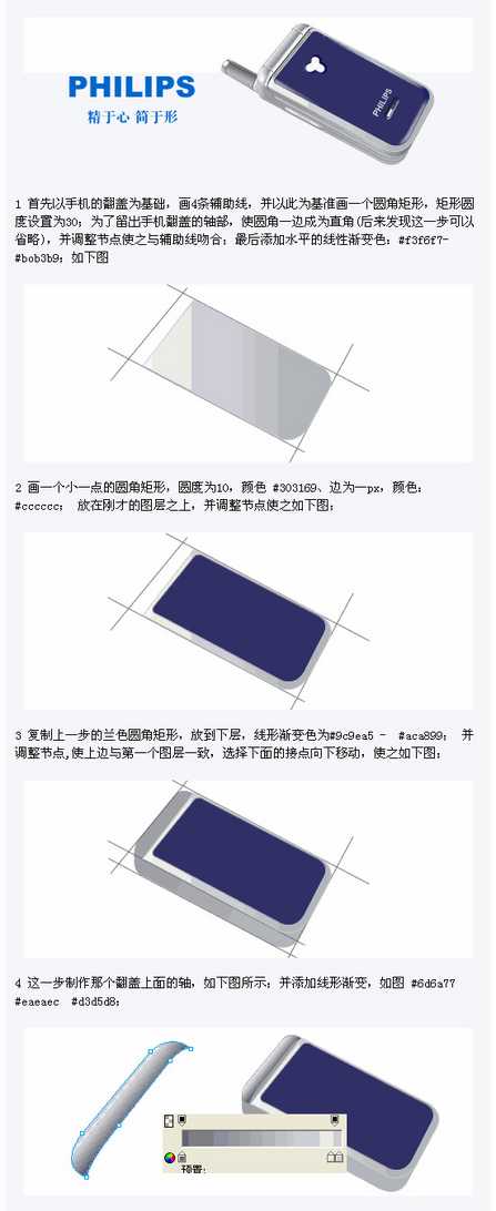 用Fireworks绘制飞利浦手机