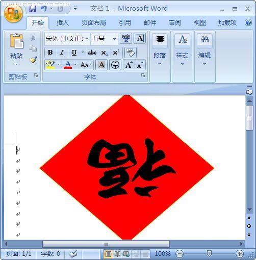 用Word2007制作春节喜庆用品