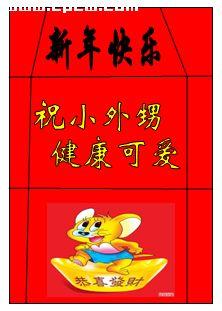 新年到用Word2007制作春节喜庆用品