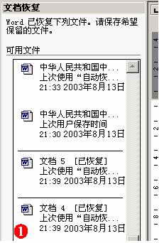 用好Word的自动保存