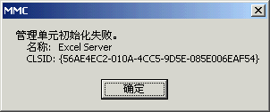 Excel服务器使用大全:管理单元初始化失败