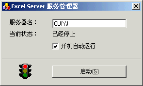 Excel服务器使用大全:启动“Excel服务器服务”