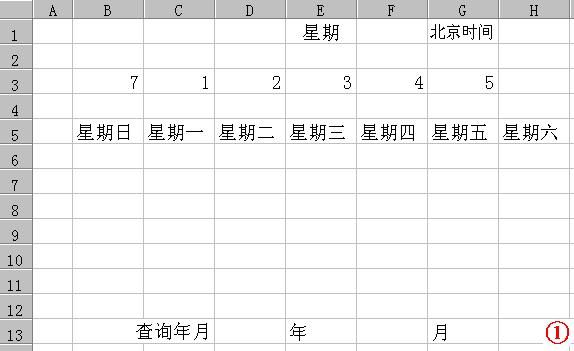 用EXCEL制作新年万年历