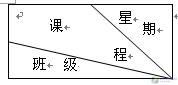 跟我学做Excel XP斜线表头