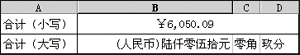 Excel中人民币小写转换大写技巧