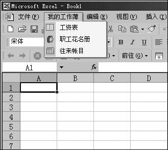 创建Excel常用文档菜单