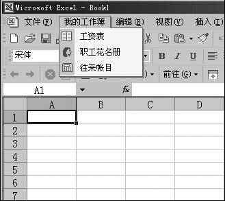 在Excel中创建一个常用文件菜单